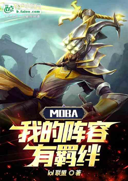 Moba：我的阵容有羁绊