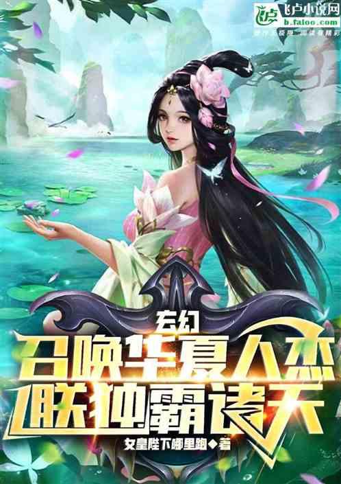 玄幻：召唤华夏人杰，朕独霸诸天