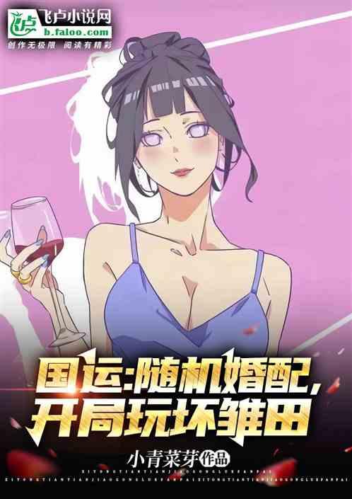 国运：随机婚配，开局玩坏雏田