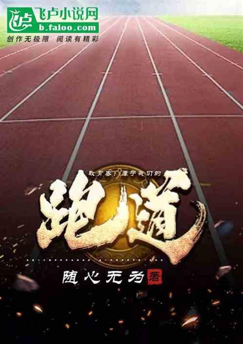 致青春：属于我们的跑道