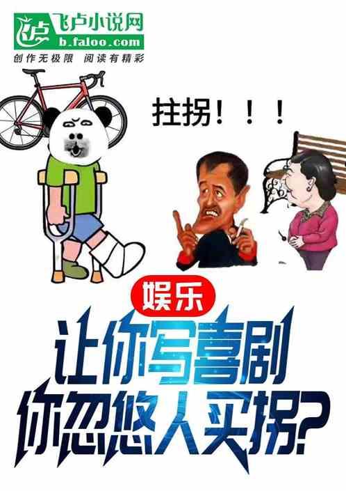 娱乐:让你写喜剧，你忽悠人买拐