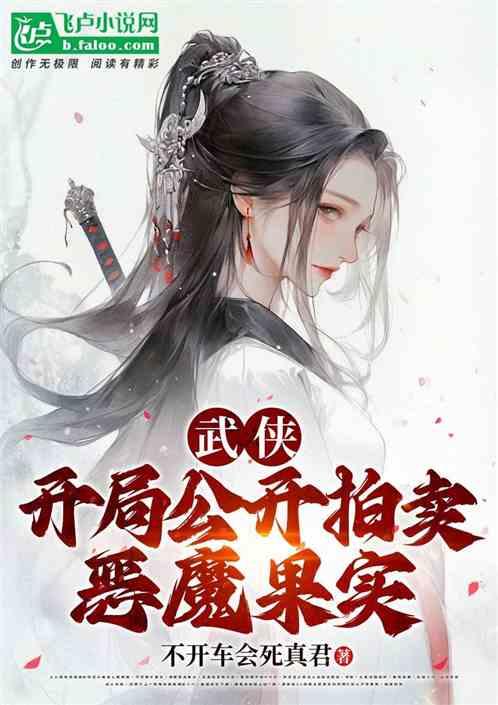 武侠：氪金变强，我拍卖恶魔果实