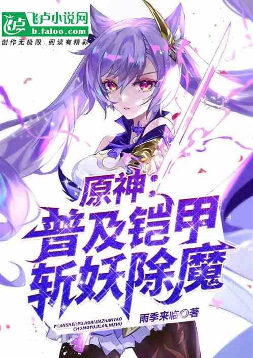 原神：普及铠甲，斩妖除魔