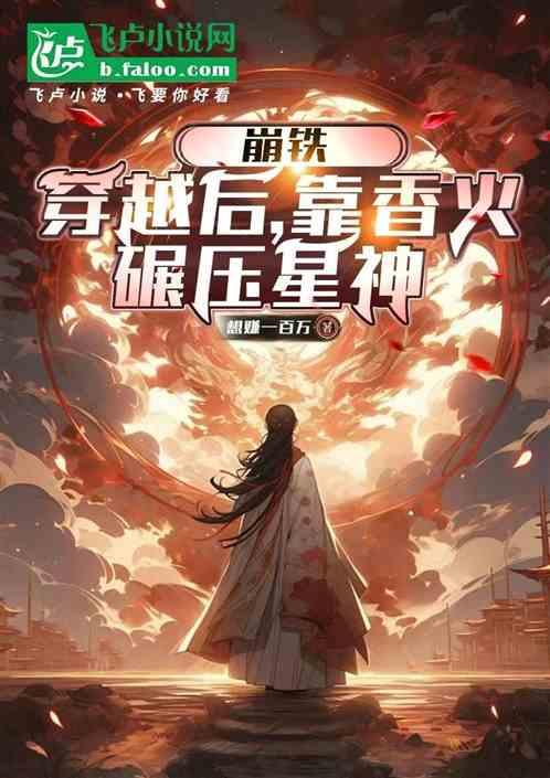 崩铁：穿越后，靠香火碾压星神