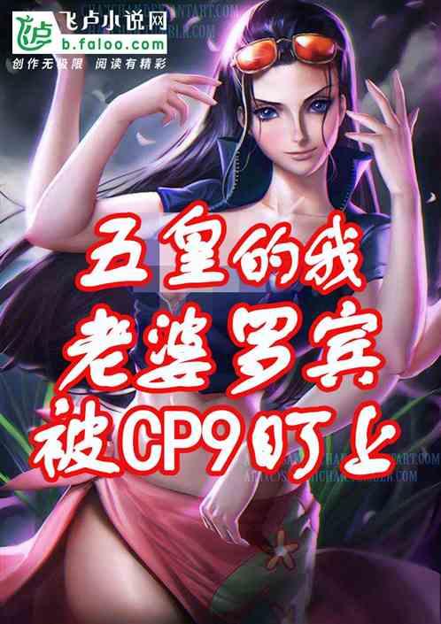 五皇的我，老婆罗宾被cp9盯上