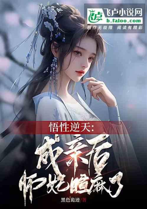 悟性逆天：成亲后，师妃暄麻了