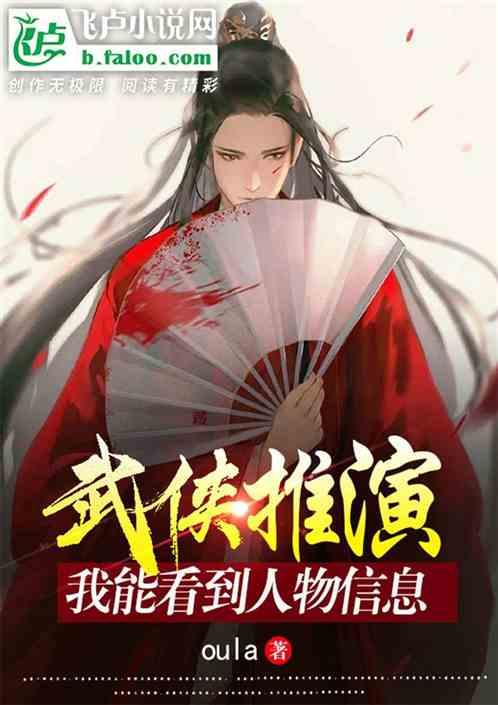 武侠推演：我能看到人物信息