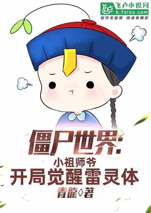 僵尸：小祖师爷，开局觉醒雷灵体