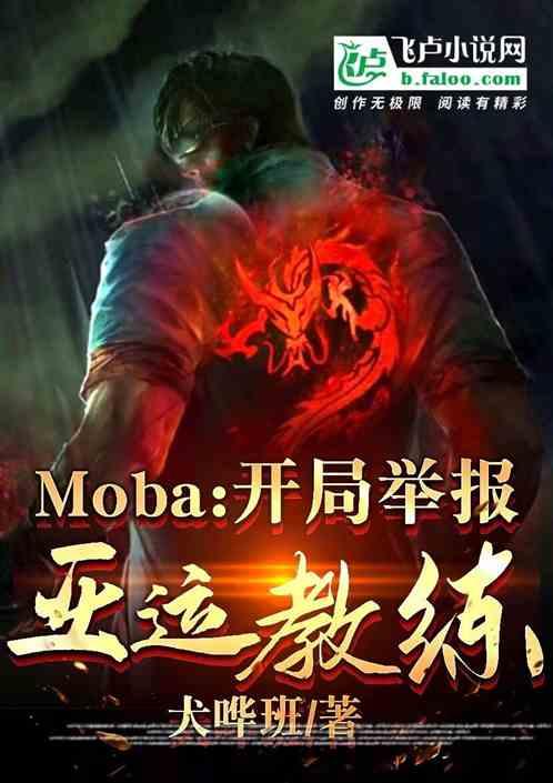 Moba:开局举报亚运教练！