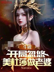 斗破：开局忽悠美杜莎做老婆