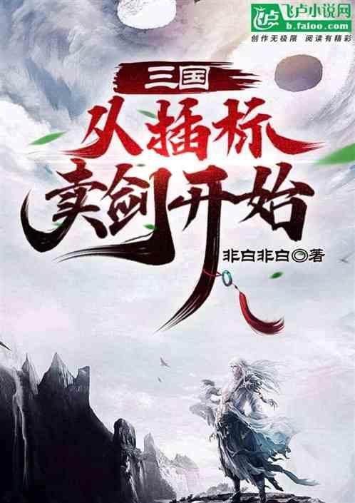 三国：从插标卖剑开始