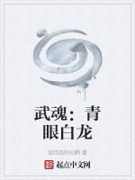 武魂：青眼白龙