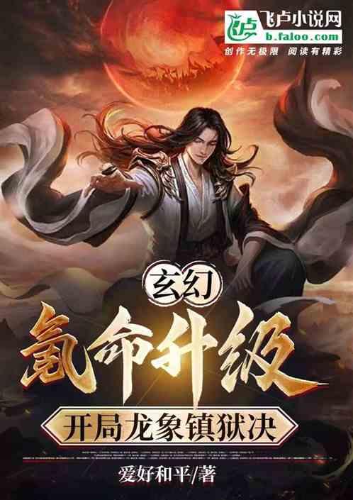 玄幻：氪命升级，开局龙象镇狱决