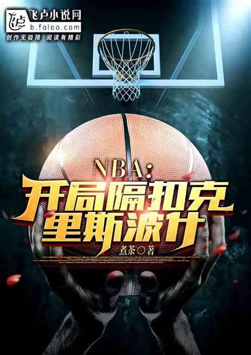 NBA：开局隔扣克里斯波什