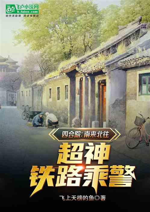 四合院：南来北往，超神铁路乘警