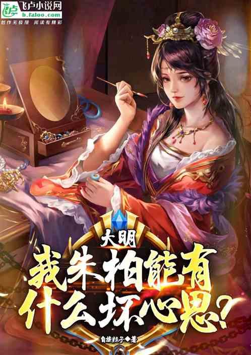 大明：我朱柏，能有什么坏心思？