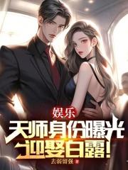 娱乐：天师身份曝光，迎娶白露！