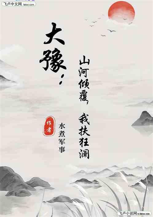 大豫：山河倾覆，我扶狂澜