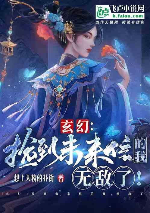 玄幻：捡到未来信的我，无敌了