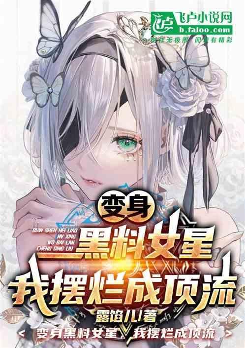 变身黑料女星，我摆烂成顶流