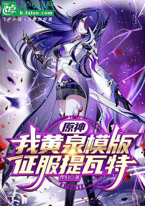 原神：我黄泉模版，征服提瓦特。