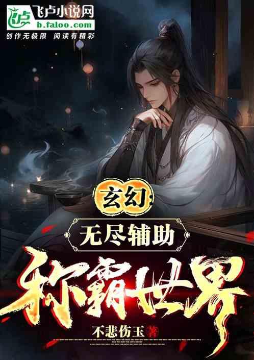 玄幻：无尽系统辅助，称霸世界