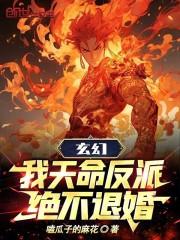 玄幻：我天命反派，绝不退婚