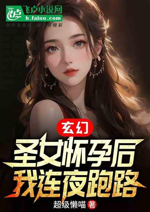 玄幻：圣女怀孕后，我连夜跑路