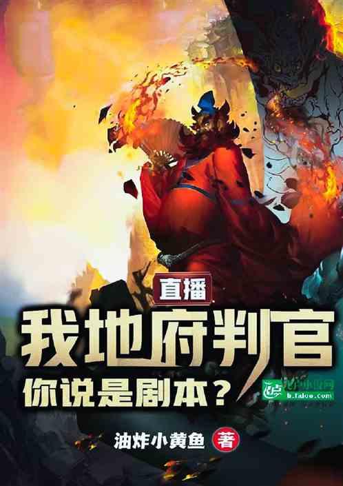 直播：我地府判官，你说是剧本？