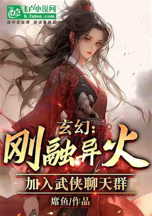 玄幻：刚融异火，加入武侠聊天群