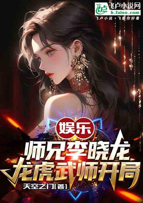 娱乐:师兄李晓龙，龙虎武师开局