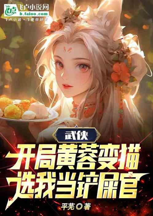 武侠：黄蓉变成猫，选我当铲屎官