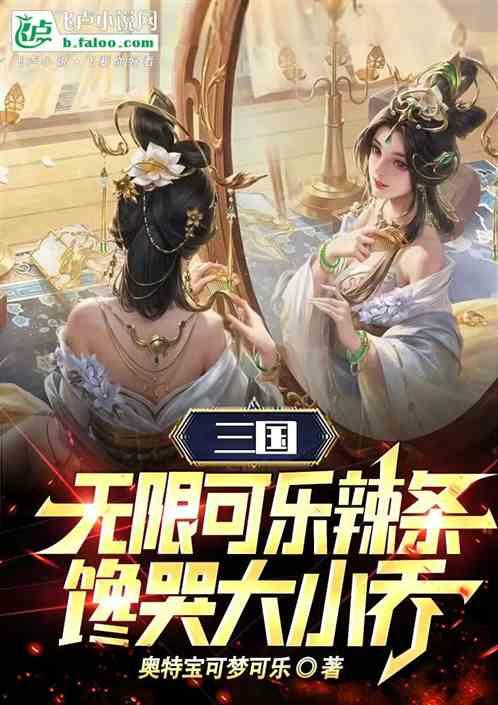 三国：无限可乐辣条，大小乔馋哭