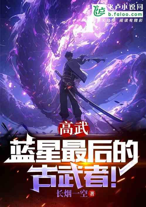 高武：蓝星最后的古武者！