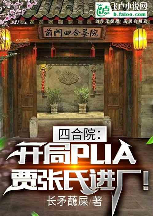 四合院：开局PUA贾张氏进厂！