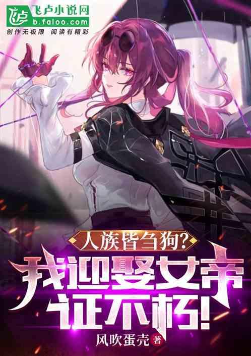 玄幻：我迎娶重生女帝，一证不朽