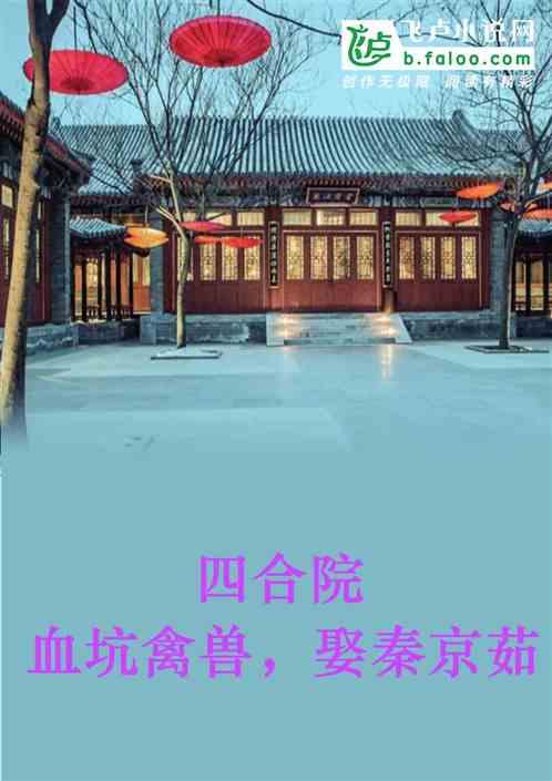 四合院：血坑禽兽，娶秦京茹