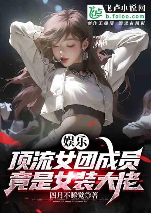 娱乐：顶流女团成员竟是女装大佬