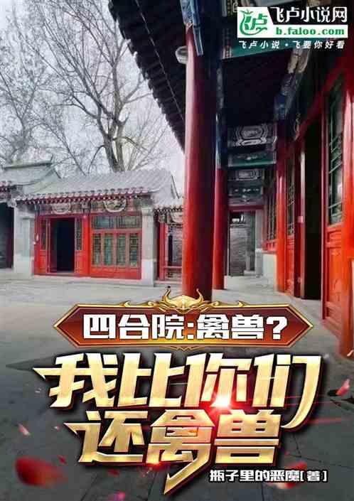 四合院：禽兽？我比你们还禽兽！