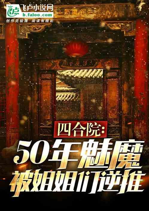 四合院：50年魅魔被嫂子们盯上