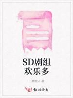 SD剧组欢乐多