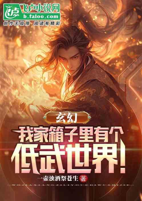 玄幻：我家箱子里有个低武世界！