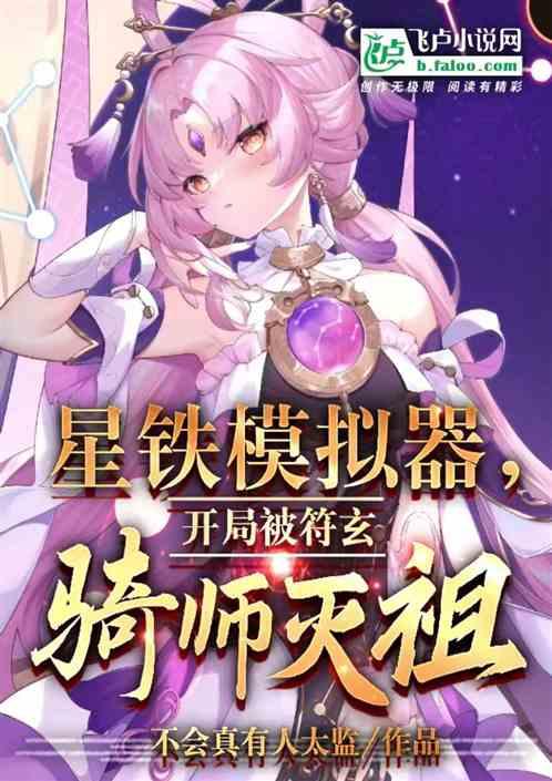 星铁模拟器，开局被符玄骑师灭祖