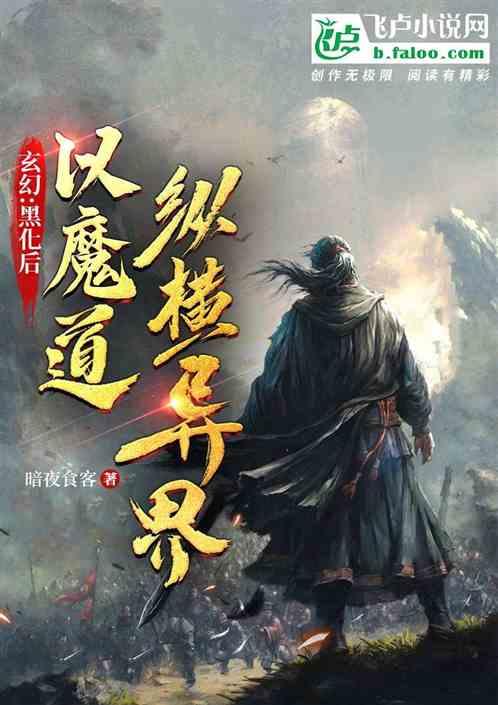 玄幻：黑化后，以魔道纵横异界