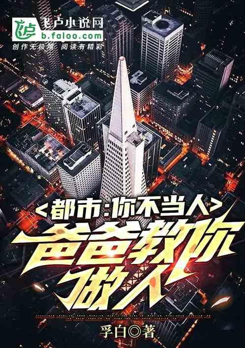 都市：你不当人，爸爸教你做人