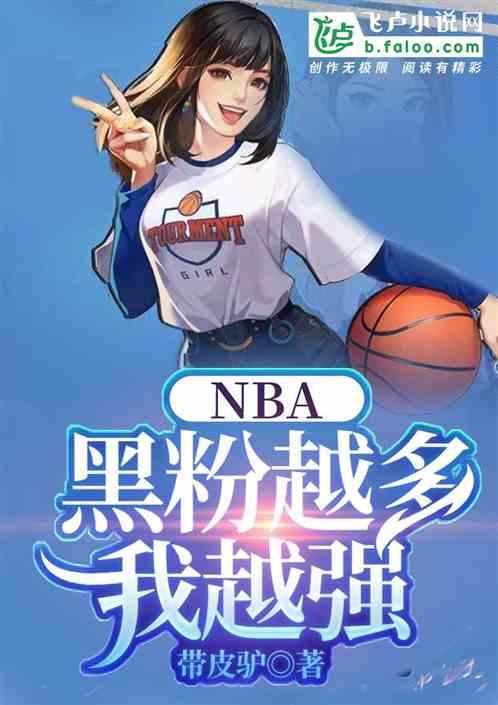 NBA：黑粉越多，我越强