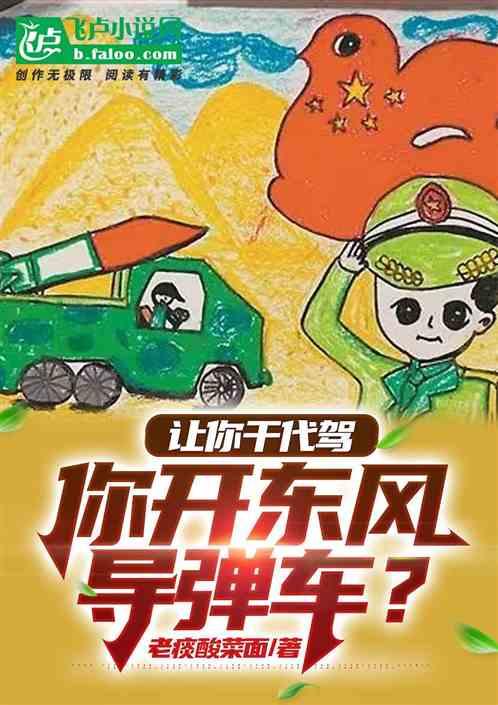 让你干代驾，你开东风导弹车？