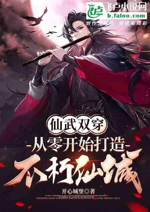 仙武双穿：从零开始打造不朽仙域