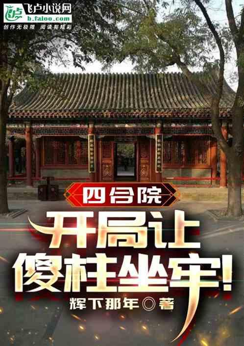 四合院：开局让傻柱坐牢