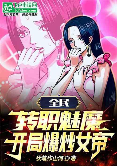 全民：转职魅魔，开局爆炒女帝